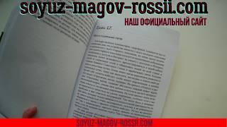 Книга Союз Магов России - Как отличить мага от шарлатана