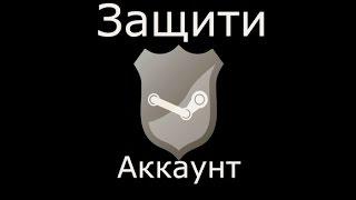 Как защитить свой аккаунт Steam от взлома на 120%?