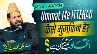 Important Clip| Maulana Obaidullah Khan Azmi|Ummat Me Ittehad Kaise Mumkin Hai/इत्तेहाद ए उम्मत कैसे