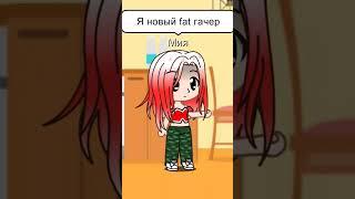 #gachaclub #gachalife #fat#belly