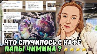 Кафе папы Чимина: стало хуже?| КУДА МЫ ПРОПАЛИ?| KOREA VLOG