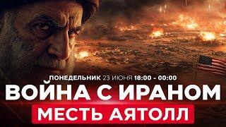 Чем Иран угрожает США? Трамп пообещал ответить еще мощнее! ВОЙНА С ИРАНОМ! СПЕЦЭФИР. 23 июня. 18:00
