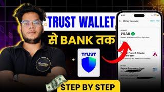 Trust Wallet Withdraw To Bank AccountTrust Wallet Se Paise Kaise Nikale | STEP-BY-STEP GUIDE