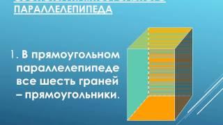 Презентация к уроку геометрии 10 класс «прямоугольный параллелепипед»