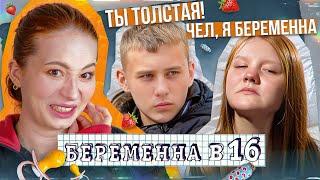 ВСЕ УНИЖАЮТ ЛЮБУ ЗА ЛИШНИЙ ВЕС  Беременна в 16 - 7 сезон, 3 выпуск