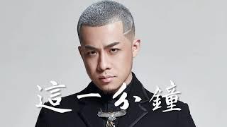 大壯 - 【這一分鐘】
