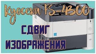 PRINT: Kyocera FS-4300dn сдвиг изображения вверх