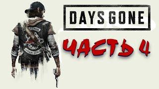 Прохождение Days Gone — Часть 4: Орда