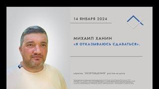 Я отказываюсь сдаваться  | Михаил Ханин | Церковь Возрождения