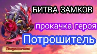 БИТВА ЗАМКОВ / Castle Clash / прокачка героя  Потрошитель