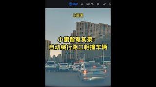 小鹏智驾实录：自动绕行红绿灯口相撞车辆 人机共驾行云流水#小鹏 #理想汽车 #特斯拉 #自动驾驶 #华为