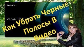 Как Убрать Черные Полосы По Бокам Видео В Сони Вегас Sony Vegas Pro