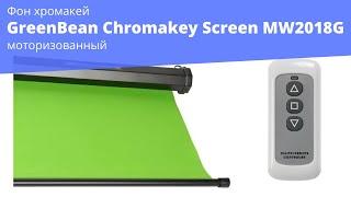 Фон хромакей GreenBean Chromakey Screen MW2018G моторизованный