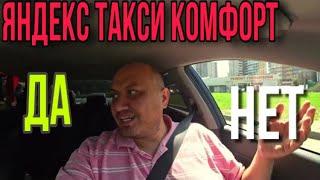 Так ли плох тариф Комфорт Яндекс Такси