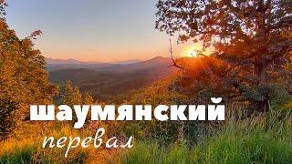 Как мы ехали через Шаумянский перевал️: плюсы и минусы ( вы все увидите)