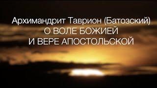 Архимандрит Таврион (Батозский) - О ВОЛЕ БОЖИЕЙ И ВЕРЕ АПОСТОЛЬСКОЙ