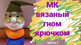 Мастер класс вязаная игрушка "Гном" крючком ( часть I ) / Knitting dolls  the gnome free patterns