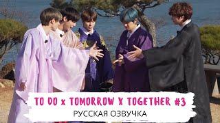 [Озвучка Dino Kpop] TO DO х TXT #3 на русском!