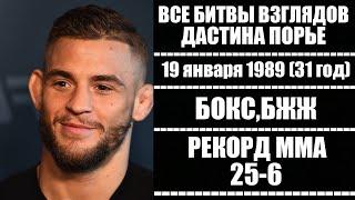 БИТВЫ ВЗГЛЯДОВ ДАСТИНА ПОРЬЕ В UFC! ВСЕ ДУЭЛИ ВЗГЛЯДОВ БРИЛЛИАНТА