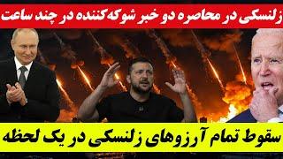 خبر فوری:تحول مهمی در جنگ روسیه و اوکراین