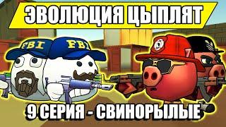 ЭВОЛЮЦИЯ ЦЫПЛЯТ В ЧИКЕН ГАН! 9 СЕРИЯ - СВИНОРЫЛЫЕ. Chicken Gun Evolution!