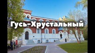Куда сходить в Гусь-Хрустальном? | История города