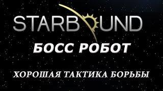 StarBound - Гайд - Босс Робот - Эффективная тактика убийства