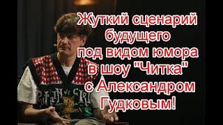 Жуткий сценарий будущего под видом юмора в шоу “Читка” с Александром Гудковым