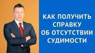 Справка об отсутствии судимости - Консультация адвоката по уголовным делам