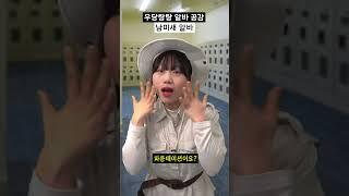남미새 알바 공감 #shorts