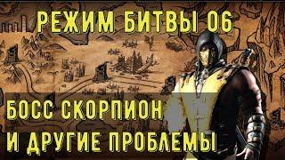 РЕЖИМ БИТВЫ 06/ САМЫЙ ПРОСТОЙ БОСС/ Mortal Kombat Mobile