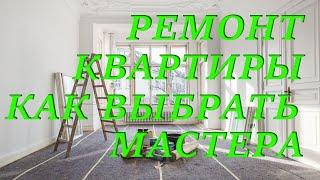 Ремонт квартиры.Как выбрать мастера для ремонта квартиры.