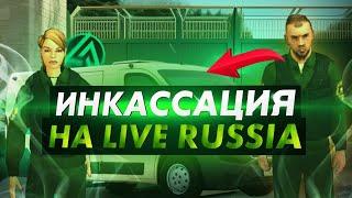 РАБОТА ИНКАССАТОРА! СКОЛЬКО ЗАРАБАТЫВАЕТ ИНКАССАТОР НА LIVE RUSSIA CRMP ANDROID