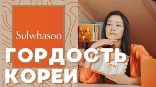 Sulwhasoo:Essential/Лучшая корейская косметика/Уходовая косметика 2024