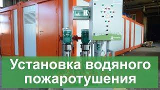 Установка водяного пожаротушения