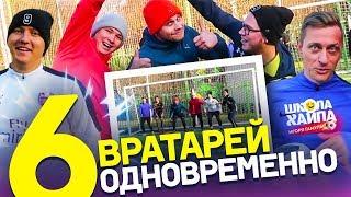 ПЕНАЛЬТИ-ЧЕЛЛЕНДЖ С 6 ВРАТАРЯМИ | САМЫЙ ТОЧНЫЙ В АМКАЛЕ | Нечай, Ромарой, Сибскана, Саня, Мозз,Вобон