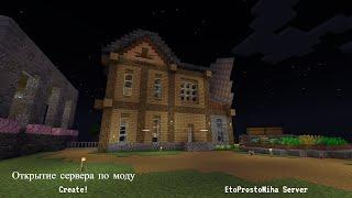 Открытие нашего сервера с сборкой мода Create!