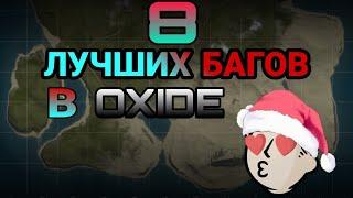  СОБРАЛ ЛУЧШИЕ БАГИ В OXIDE  | Oxide Survival