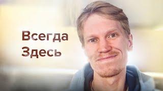 Не старайся удержать Настоящий Момент - Сатсанг Пробуждение Сознания