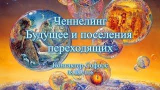 Контактер Софоос. Ченнелинг "Будущее и поселения переходящих". Часть 1