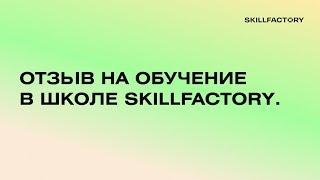 Отзыв на обучение в школе Skillfactory.