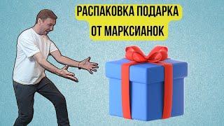 Распаковка подарка от Марсианок / Igor Marx 2023