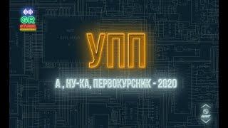 УПП   А, ну ка, первокурсник 2020   БелГУТ