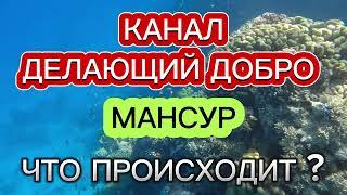 КАНАЛ ДЕЛАЮЩИЙ ДОБРОМАНСУР#делающийдобро #обзор #мансур #казахстан