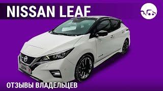 Nissan Leaf  - отзывы владельцев