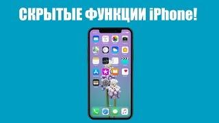 Скрытые функции iPhone! Скрытые функции айфона!