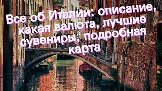 Все об Италии: описание, какая валюта, лучшие сувениры, подробная карта