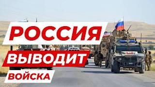 СРОЧНО Россия выводит войска из Сирии