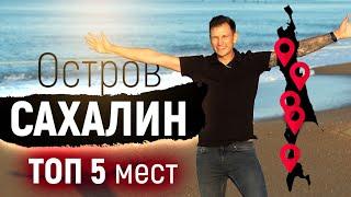 Топ 5 САМЫХ КРАСИВЫХ мест острова Сахалин