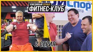 Фитнес-клуб - Сериал - 2 серия HD